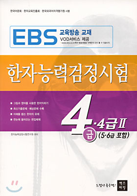 한자능력검정시험 4급.4급2