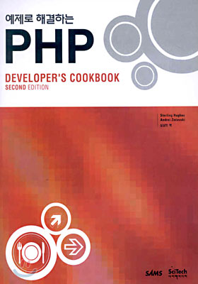 PHP DEVELOPER'S COOKBOOK : 예제로 해결하는 (SECOND EDITION)