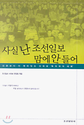 [중고-최상] 사실 난 조선일보 맘에 안 들어