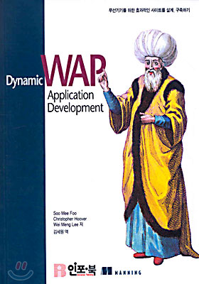 [중고-상] Dynamic WAP Application Development
