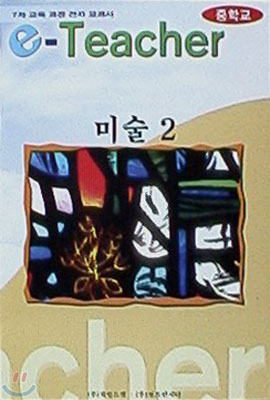 E-Teacher 중학미술 2학년 : 7차교육과정