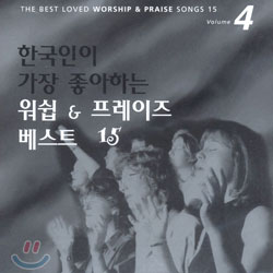 한국인이 가장 좋아하는 워쉽 & 프레이즈 베스트 15 Vol.4