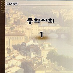 열린교육 중학사회1 - 교사용 (7차교육과정)