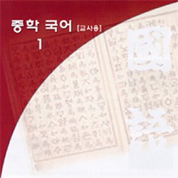 열린교육 중학국어 1학년- 교사용 (7차교육과정)