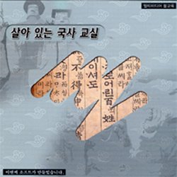 멀티미디어 참교육 -  살아있는 국사교실 (7차교육과정)