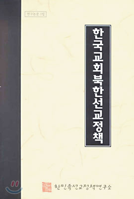 한국교회북한선교정책