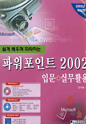 파워포인트 2002 입문 + 실무활용