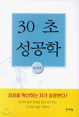 30초 성공학