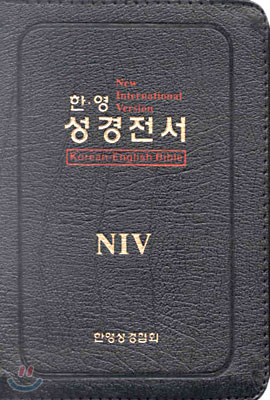 NIV 한영성경전서 찬송가 (합본,색인,가죽,지퍼)(13.5*18.5)(검정)