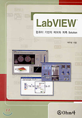 LabVIEW : 컴퓨터 기반의 제어와 계측 Solution