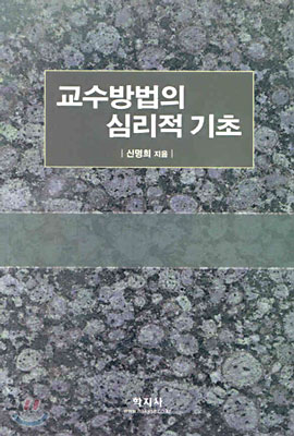 교수방법의 심리적 기초