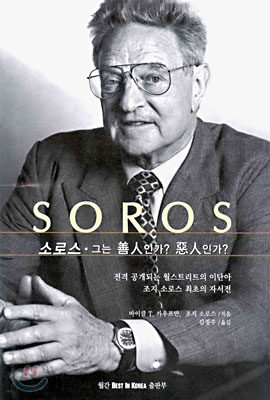 Soros (소로스)