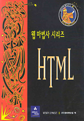 (웹 마법사 시리즈) HTML