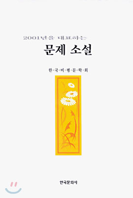 2001년을 대표하는 문제 소설