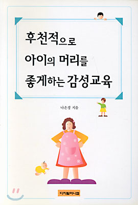 후천적으로 아이의 머리를 좋게하는 감성교육