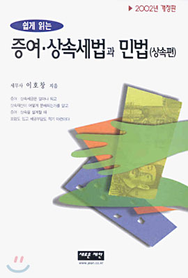 쉽게 읽는 증여 상속세법과 민법