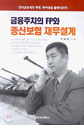 금융주치의 FP와 종신보험 재무설계