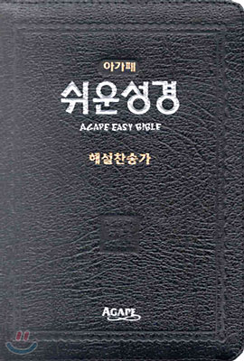 아가페 쉬운성경 해설찬송가 (소합본,색인,가죽,지퍼)(13*19.5)(검정색)