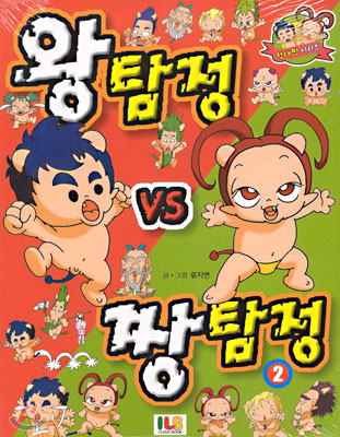 왕탐정 vs 짱탐정 2