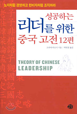 성공하는 리더를 위한 중국 고전 12편