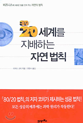 80/20 세계를 지배하는 자연 법칙