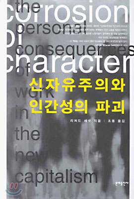 신자유주의와 인간성의 파괴