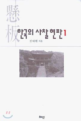 한국의 사찰 현판 1