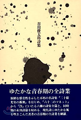 谷川俊太郞詩集