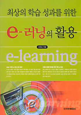 e-러닝의 활용