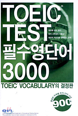 TOEIC TEST 필수 영단어 3000