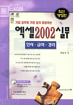 기업 실무에 가장 쉽게 활용하는 엑셀 2002 실무