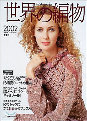 世界の編物 2002春夏號
