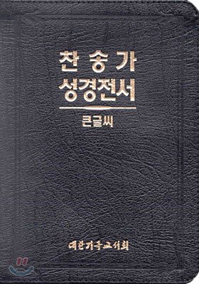 큰글씨 찬송가 성경전서(H72ETH)(합본,색인,가죽,지퍼)(17*23)(검정)