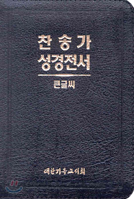 큰글씨 찬송가 성경전서(H62ETH)(합본,색인,가죽,지퍼)(14.2*19)(검정)