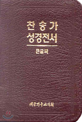 큰글씨 찬송가 성경전서(H22TH)(합본,색인,가죽,지퍼)(8*11.5)(자색)