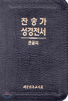 큰글씨 찬송가 성경전서(H62TH)(합본,색인,가죽,지퍼)(13.2*17.2)(검정)