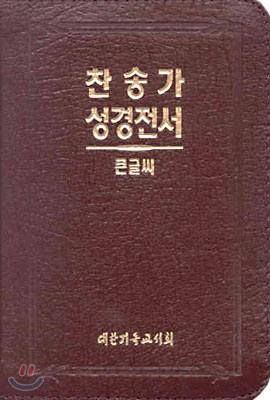 큰글씨 찬송가 성경전서(H42TH)(합본,색인,가죽,지퍼)(12*15)(자색)