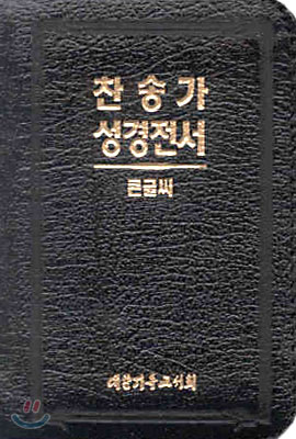 큰글씨 찬송가 성경전서(H22TH)(합본,색인,가죽,지퍼)(8*11.5)(검정)