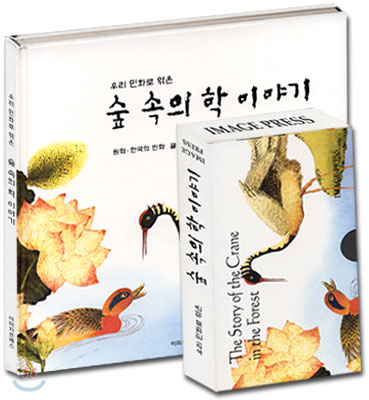 우리 민화로 엮은 숲 속의 학 이야기