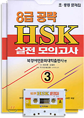 8급 공략 HSK 실전 모의 고사 3