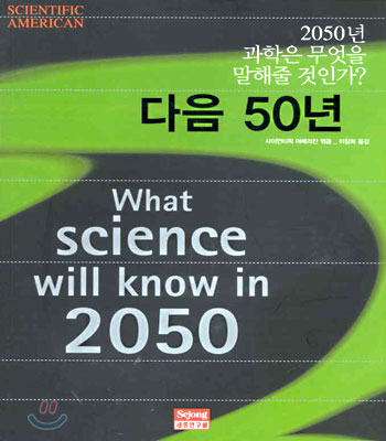 다음 50년 : 2050년 과학은 무엇을 말해줄 것인가?