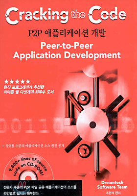 (Cracking the Code) P2P 애플리케이션 개발