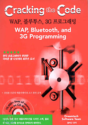 (Cracking the Code) WAP, 블루투스, 3G 프로그래밍