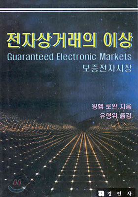 전자상거래의 이상 : GEM(Guaranteed Electronic Markets) 보증전자시장