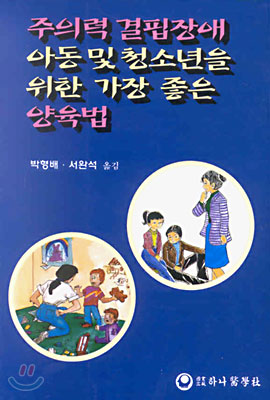 주의력 결핍장애 아동 및 청소년을 위한 가장 좋은 양육법