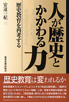 人が歷史とかかわる力