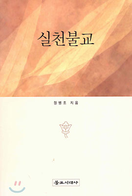 실천불교