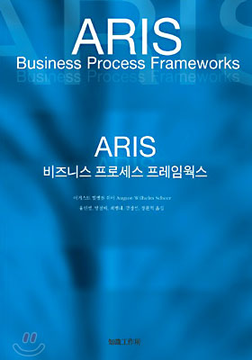 ARIS : 비즈니스 프로세스 프레임웍스