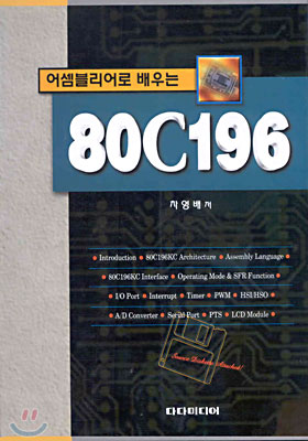 80C196 : 어셈블리어로 배우는