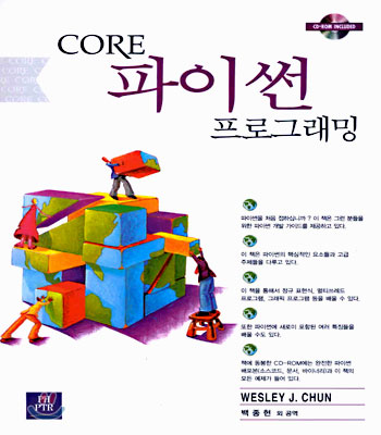 CORE 파이썬 프로그래밍